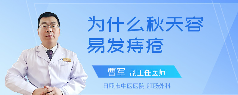 为什么秋天容易发痔疮