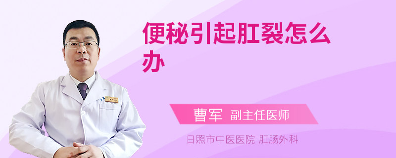 便秘引起肛裂怎么办