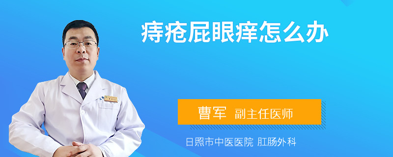 痔疮屁眼痒怎么办