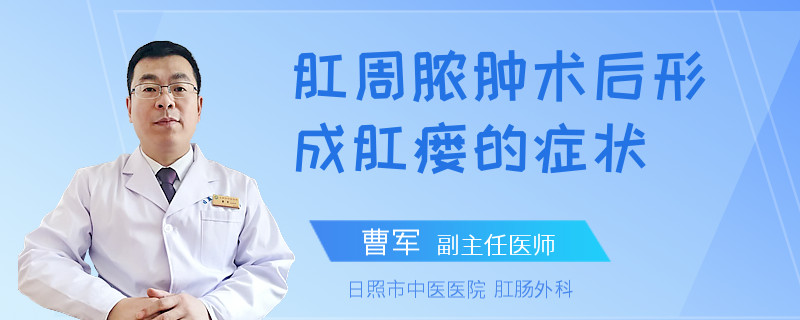 肛周脓肿术后形成肛瘘的症状
