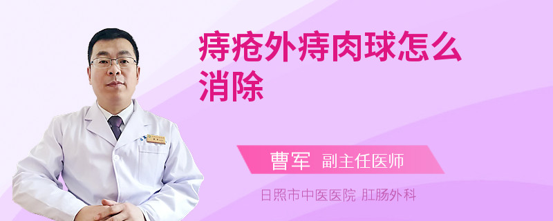 痔疮外痔肉球怎么消除