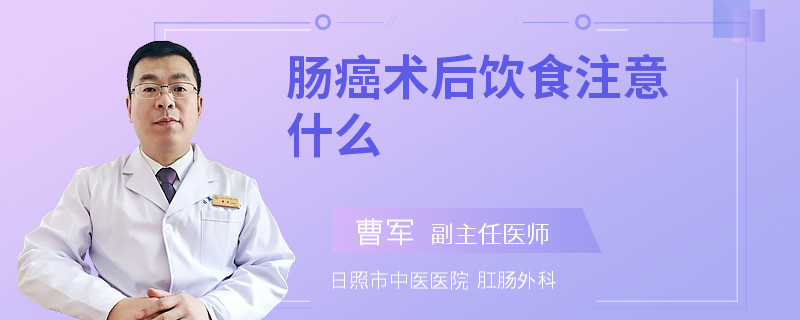 肠癌术后饮食注意什么