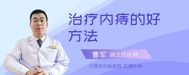 治疗内痔的好方法