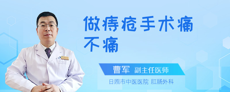 做痔疮手术痛不痛