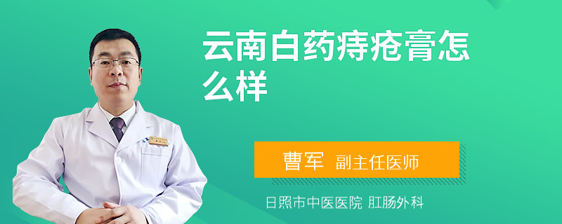 云南白药痔疮膏怎么样