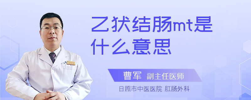乙状结肠mt是什么意思