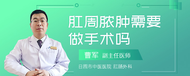 肛周脓肿需要做手术吗