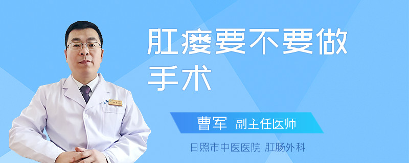 肛瘘要不要做手术