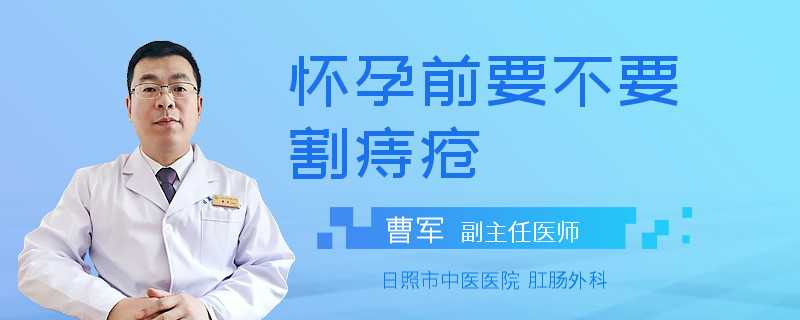 怀孕前要不要割痔疮