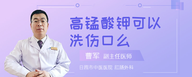 高锰酸钾可以洗伤口么