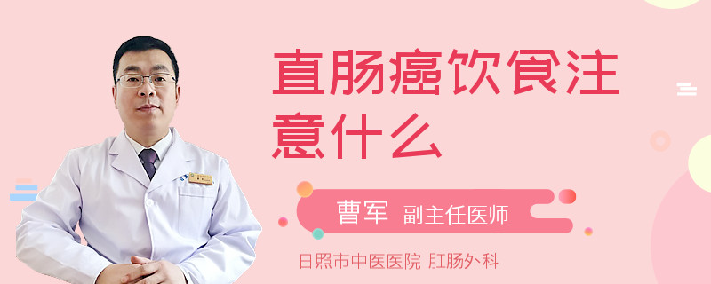 直肠癌饮食注意什么