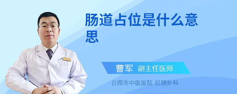 肠道占位是什么意思