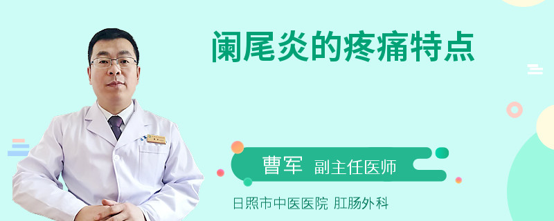 阑尾炎的疼痛特点