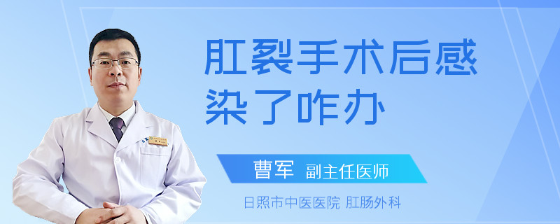 肛裂手术后感染了咋办