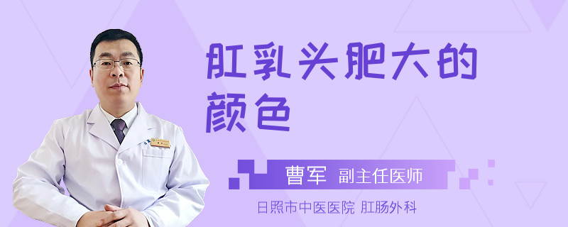 肛乳头肥大的颜色