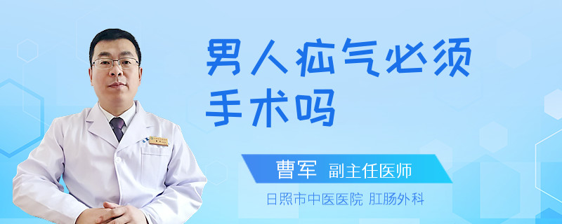 男人疝气必须手术吗