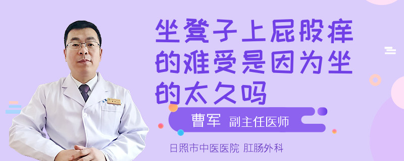 坐凳子上屁股痒的难受是因为坐的太久吗