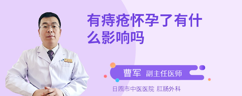 有痔疮怀孕了有什么影响吗