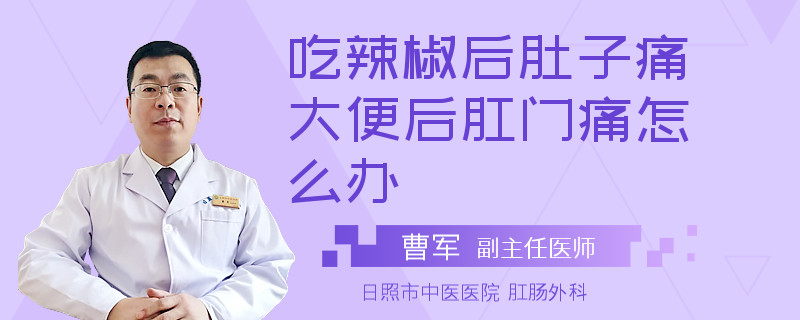 吃辣椒后肚子痛大便后肛门痛怎么办