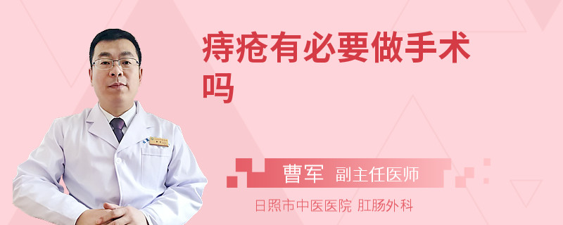 痔疮有必要做手术吗