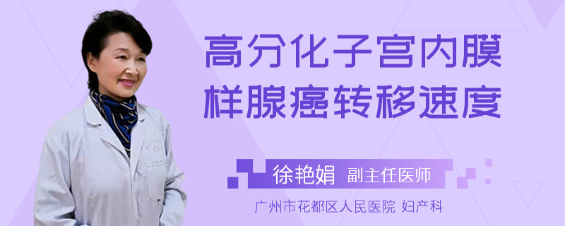 高分化子宫内膜样腺癌转移速度