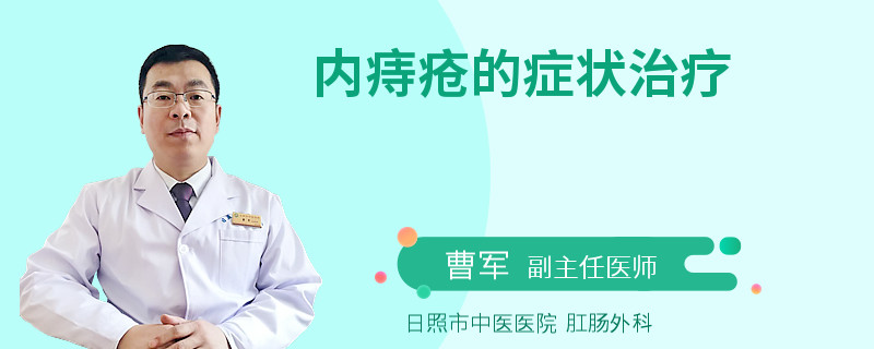 内痔疮的症状治疗