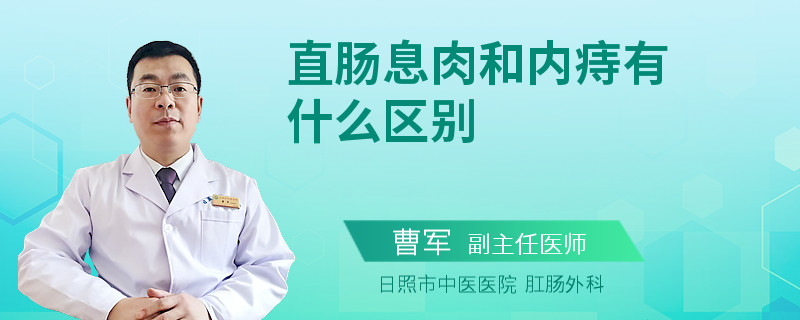 直肠息肉和内痔有什么区别