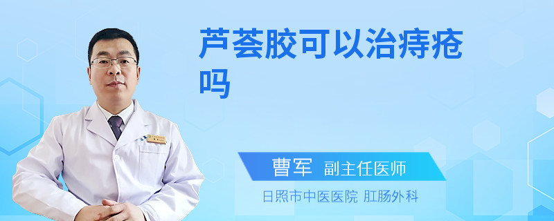 芦荟胶可以治痔疮吗