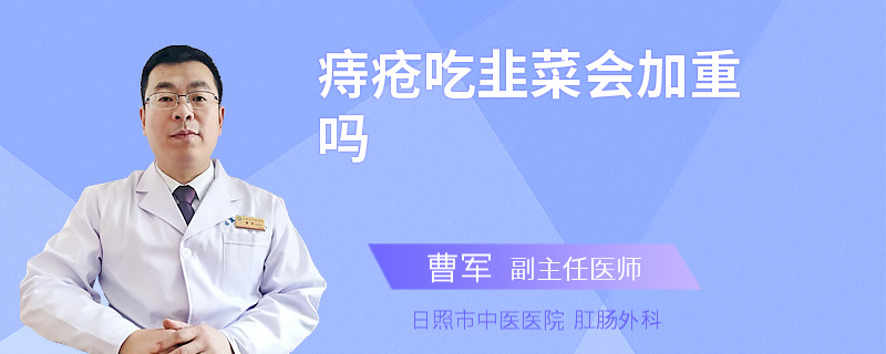 痔疮吃韭菜会加重吗