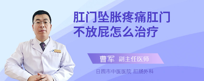 肛门坠胀疼痛肛门不放屁怎么治疗