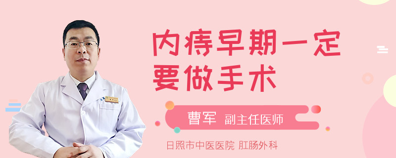 内痔早期一定要做手术