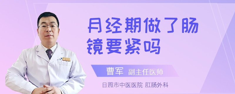 月经期做了肠镜要紧吗