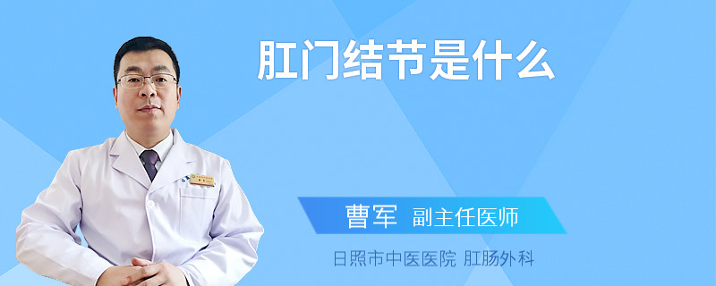 肛门结节是什么