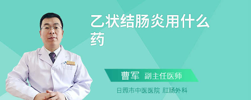 乙状结肠炎用什么药