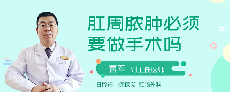 肛周脓肿必须要做手术吗