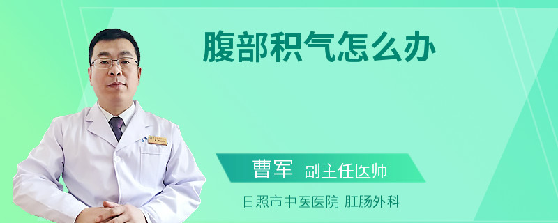 腹部积气怎么办