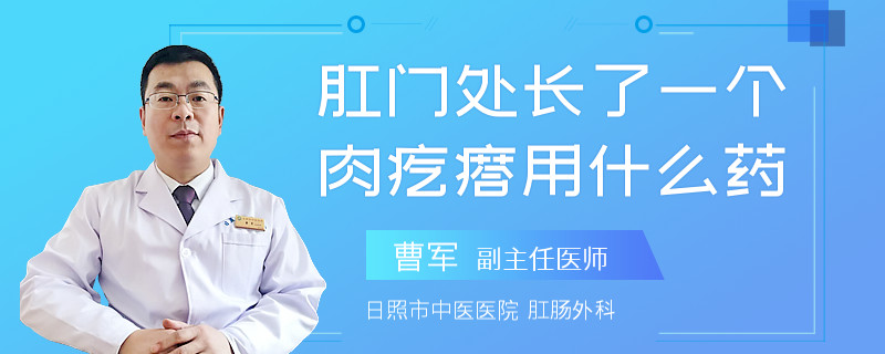 肛门处长了一个肉疙瘩用什么药