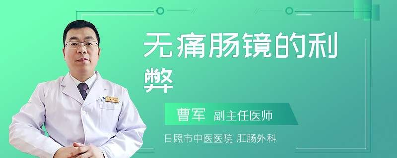 无痛肠镜的利弊