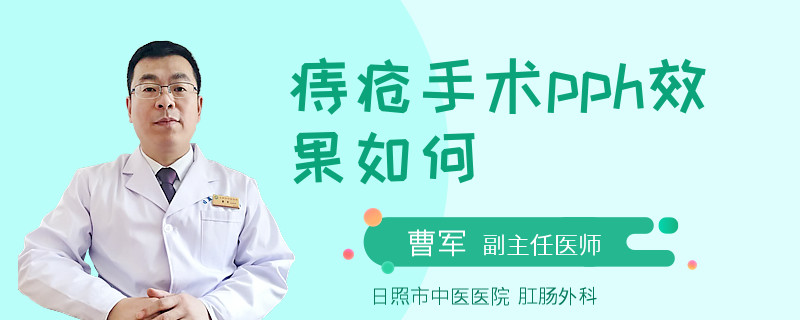 痔疮手术pph效果如何