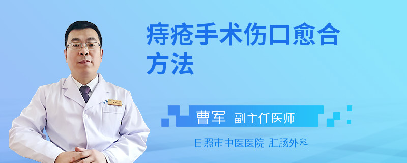 痔疮手术伤口愈合方法