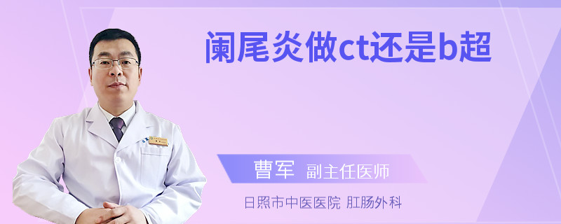 阑尾炎做ct还是b超