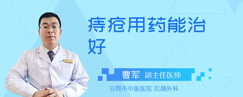 痔疮用药能治好