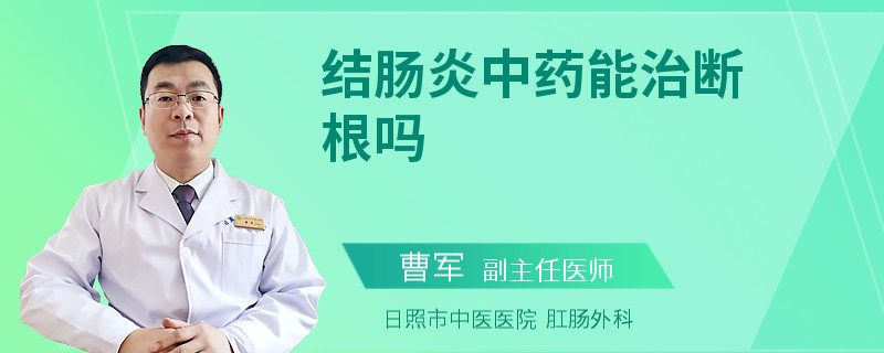 结肠炎中药能治断根吗