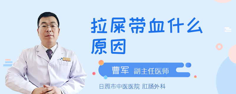 拉屎带血什么原因