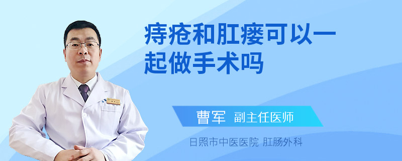 痔疮和肛瘘可以一起做手术吗