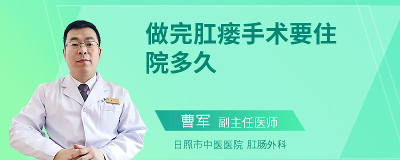 做完肛瘘手术要住院多久