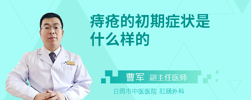 痔疮的初期症状是什么样的