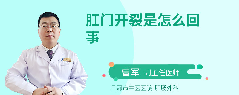 肛门开裂是怎么回事