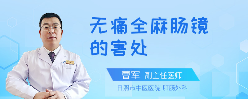 无痛全麻肠镜的害处