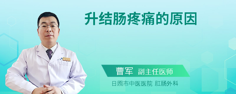 升结肠疼痛的原因